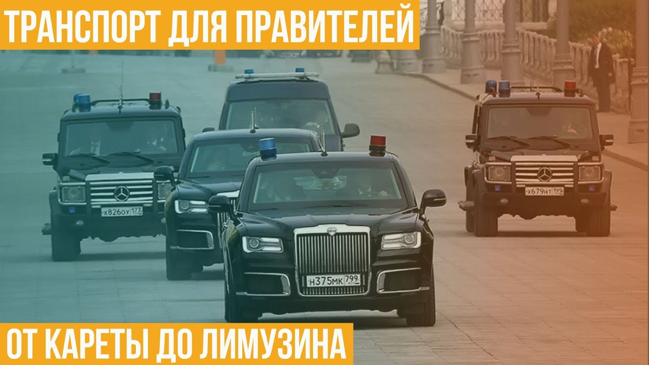 Транспорт для правителей. От кареты до лимузина