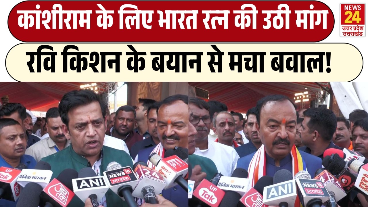 Kanshi Ram के लिए Bharat Ratna की उठी मांग | Ravi Kishan के बयान से मचा बवाल!