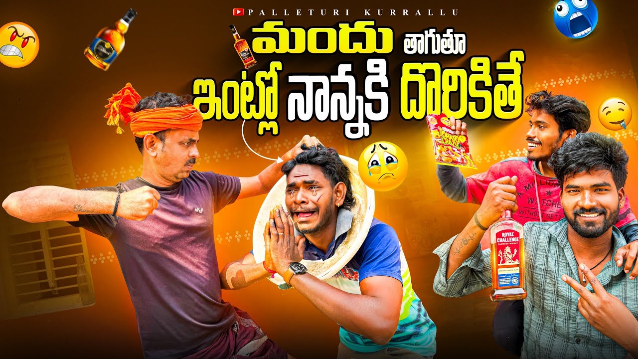 ఇంట్లో మందు తాగుతూ నాన్నకు దొరికితే || Full video palleturi kurrallu ||Comedy video ||