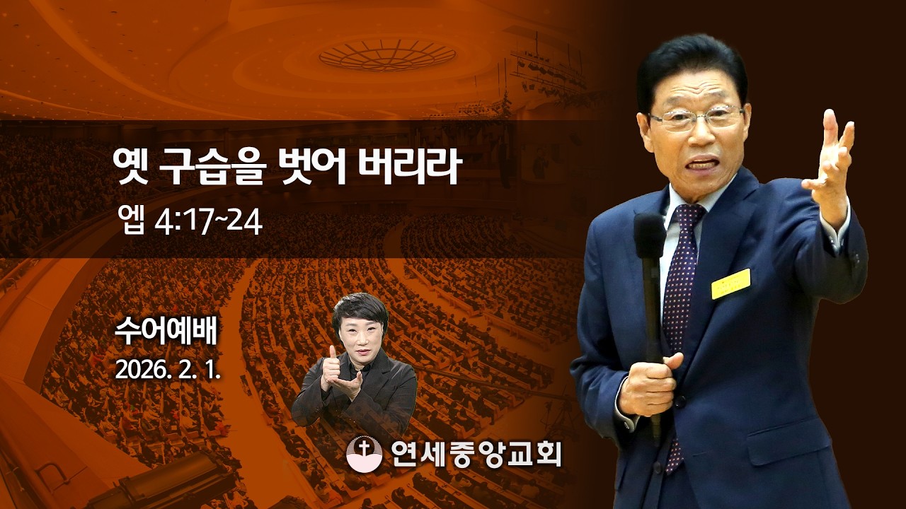 [수어예배] 옛 구습을 벗어 버리라 2026-02-01 [연세중앙교회 윤석전 목사]
