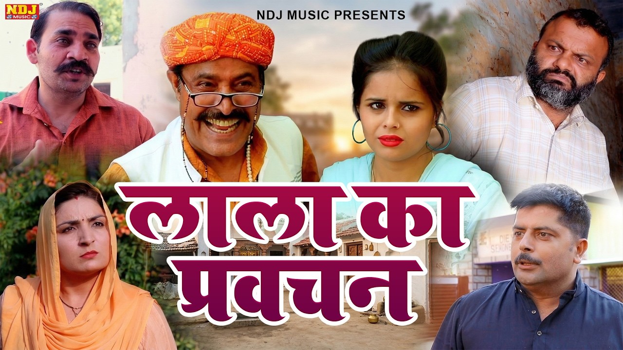 लाला का प्रवचन - Madhu Malik - NDJ Family Film - Haryanvi Comedy Natak - Malik Films Shorts