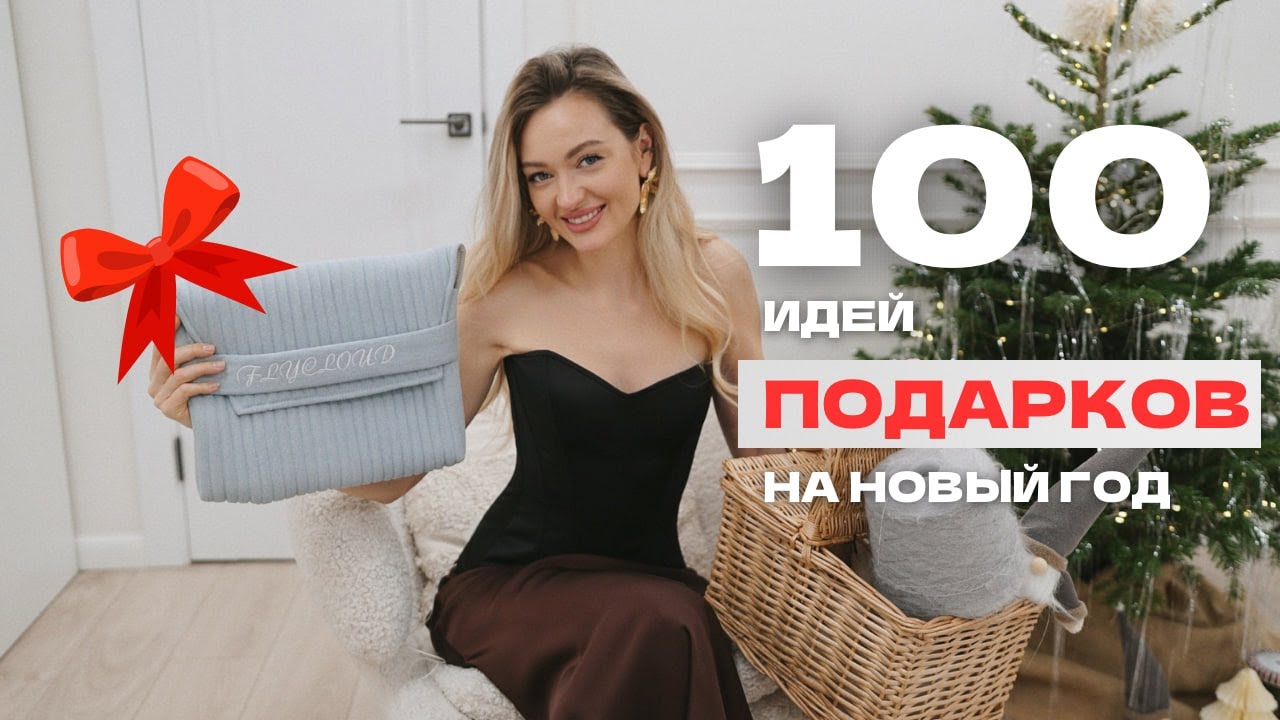 ИДЕИ ПОДАРКОВ НА НОВЫЙ ГОД МНОГО И ВСЕМ :)