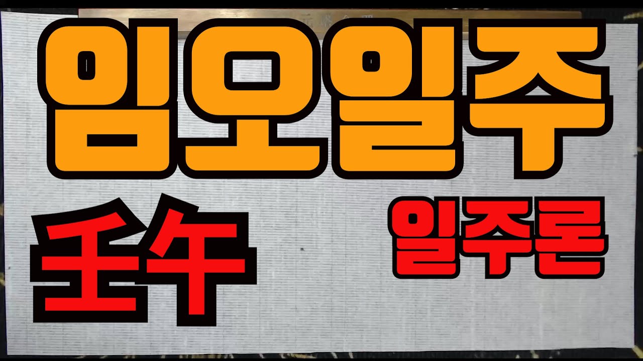 일주론임오-임오일주에 대해 알아봅시다