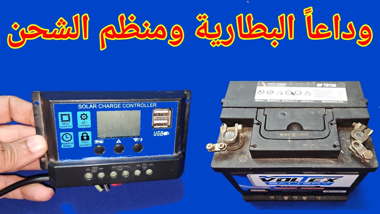 وداعاً البطاريه ومنظم الشحن في تشغيل كهرباء المنزل