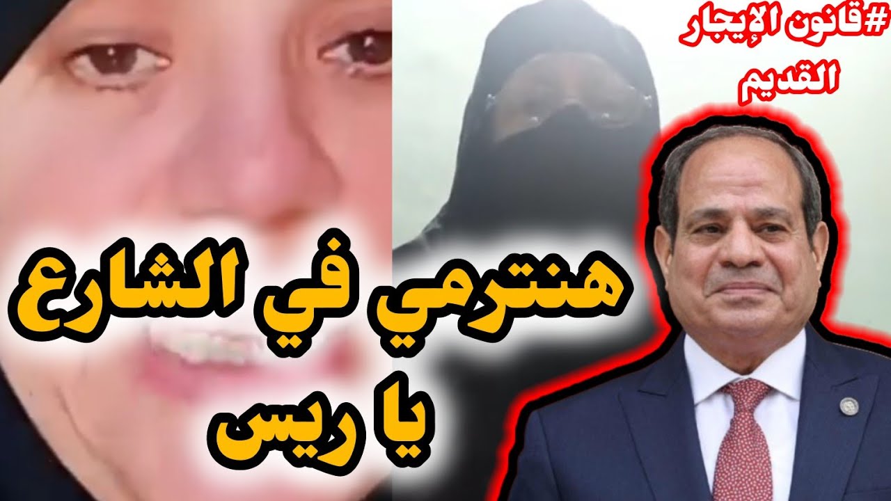 استغاثة سيدات مصريات بالرئيس السيسي بسبب قانون الإيجار القديم