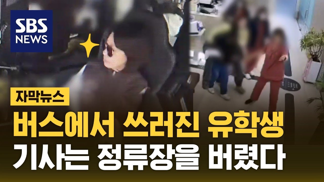 갑자기 쓰러진 中유학생…버스 기사는 정류장을 모두 지나쳤다 (자막뉴스) / SBS