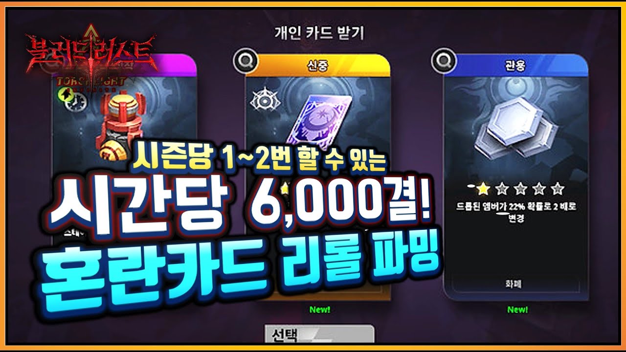 카드 리롤은 돈이 된다! 매 시즌 이맘때, 단 시간 - 큰 수익을 보장하는 비콘런! | 토치라이트:인피니트