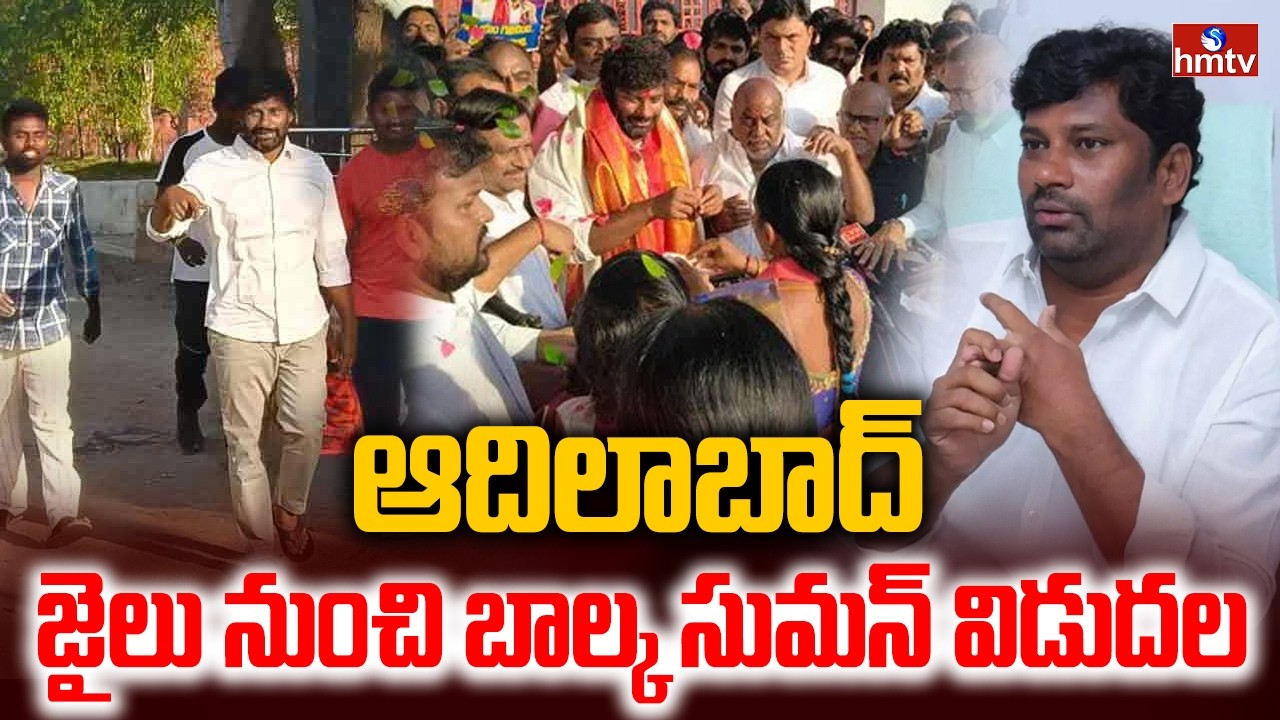 ఆదిలాబాద్ జైలు నుంచి బాల్క సుమన్ విడుదల | Balka Suman Released From Jail | hmtv