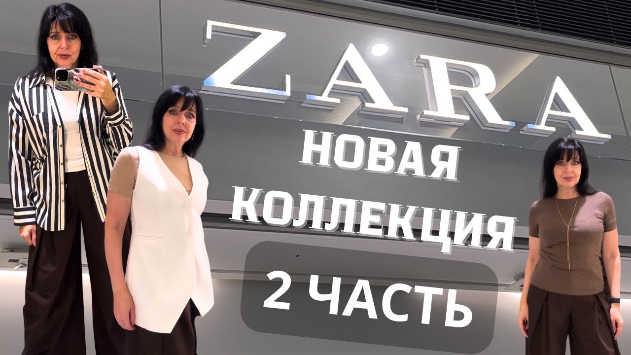✅ ZARA ПРОДОЛЖАЕМ ПРИМЕРЯТЬСЯ ✅ Ruta Vlog  @HozajushkaRuta @RutaLutkevica 