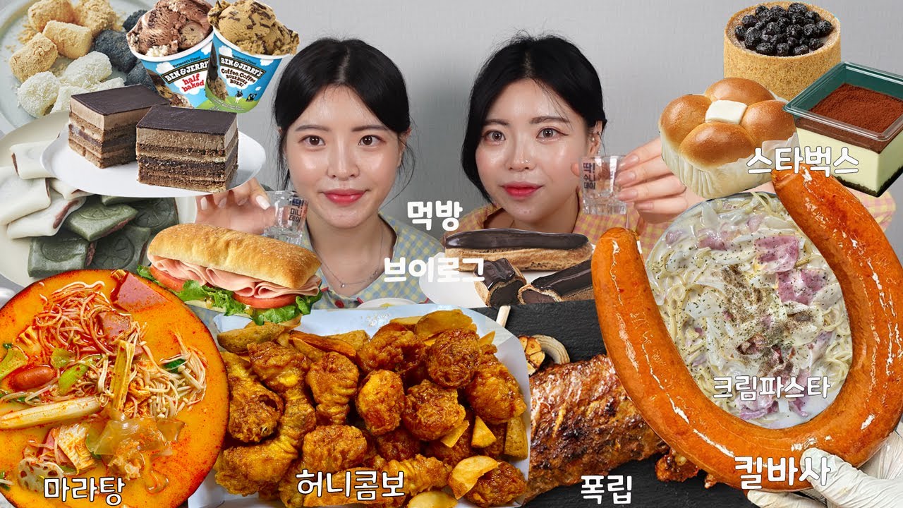 [먹방 브이로그] 주기적인 마라탕수혈은 선택아닌 필수 🔥 꿀조합 허니콤보와 옴팡지게 먹는 쌍둥이자매 먹방 브이로그 ( 마라탕 허니콤보 킬바사 크림파스타 폭립 스타벅스 디저트)