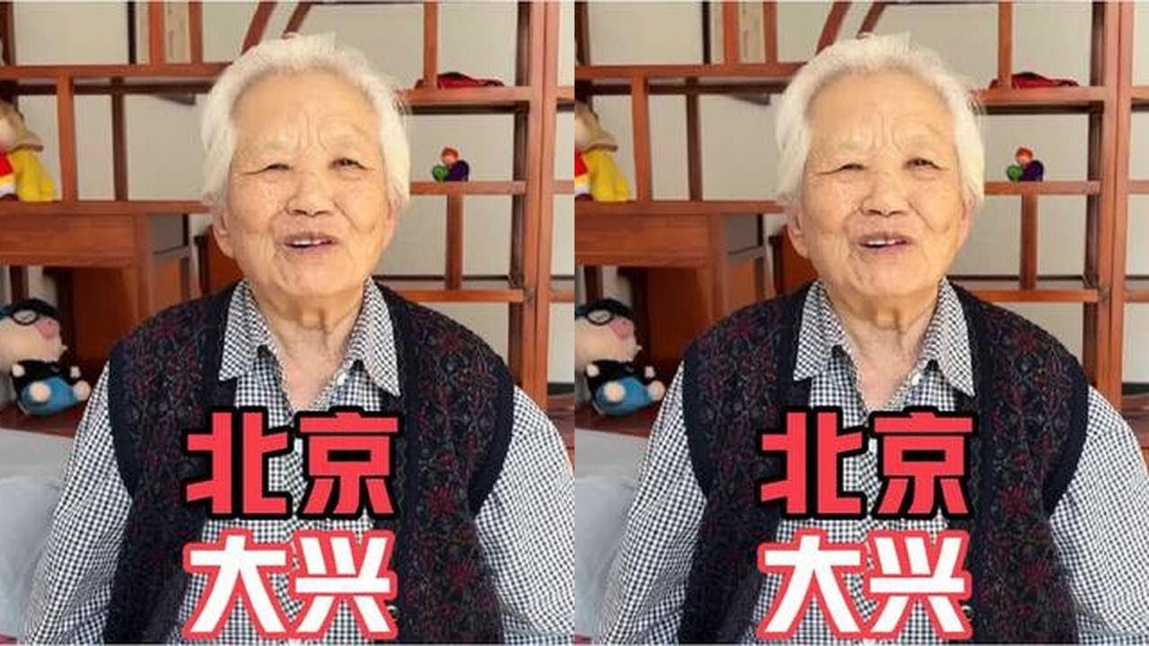 北京九十岁大妈，从小没文化说话句句在理，谈养老不给儿女添麻烦