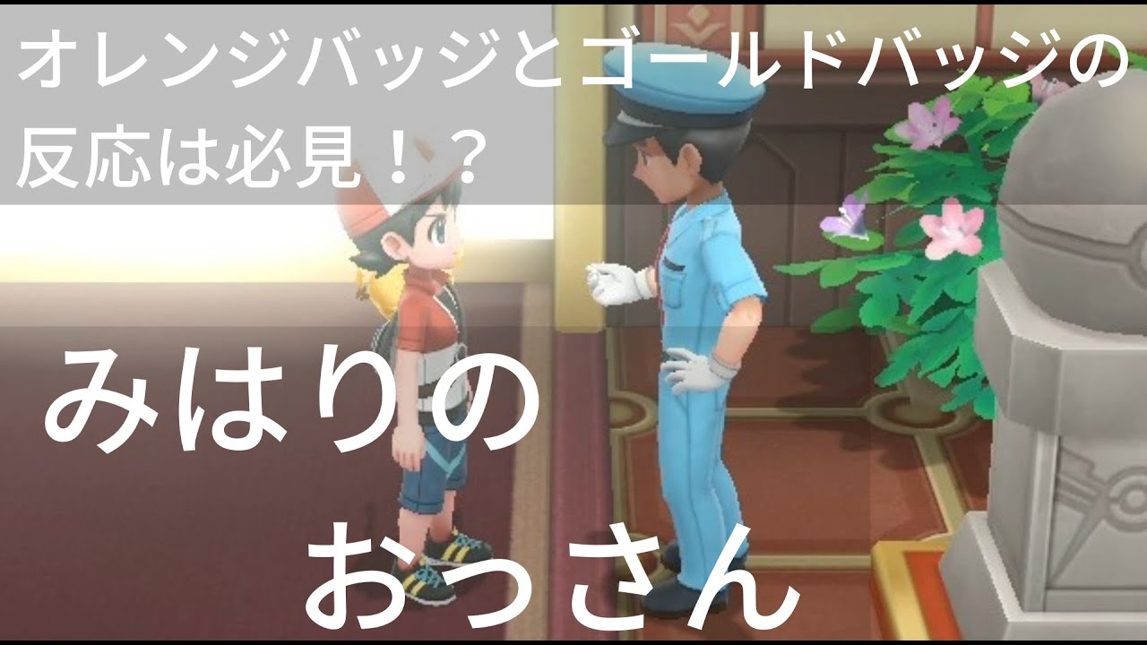 【ピカブイ】セキエイのみはりのおっさんにジムバッジを見せたときの反応まとめ