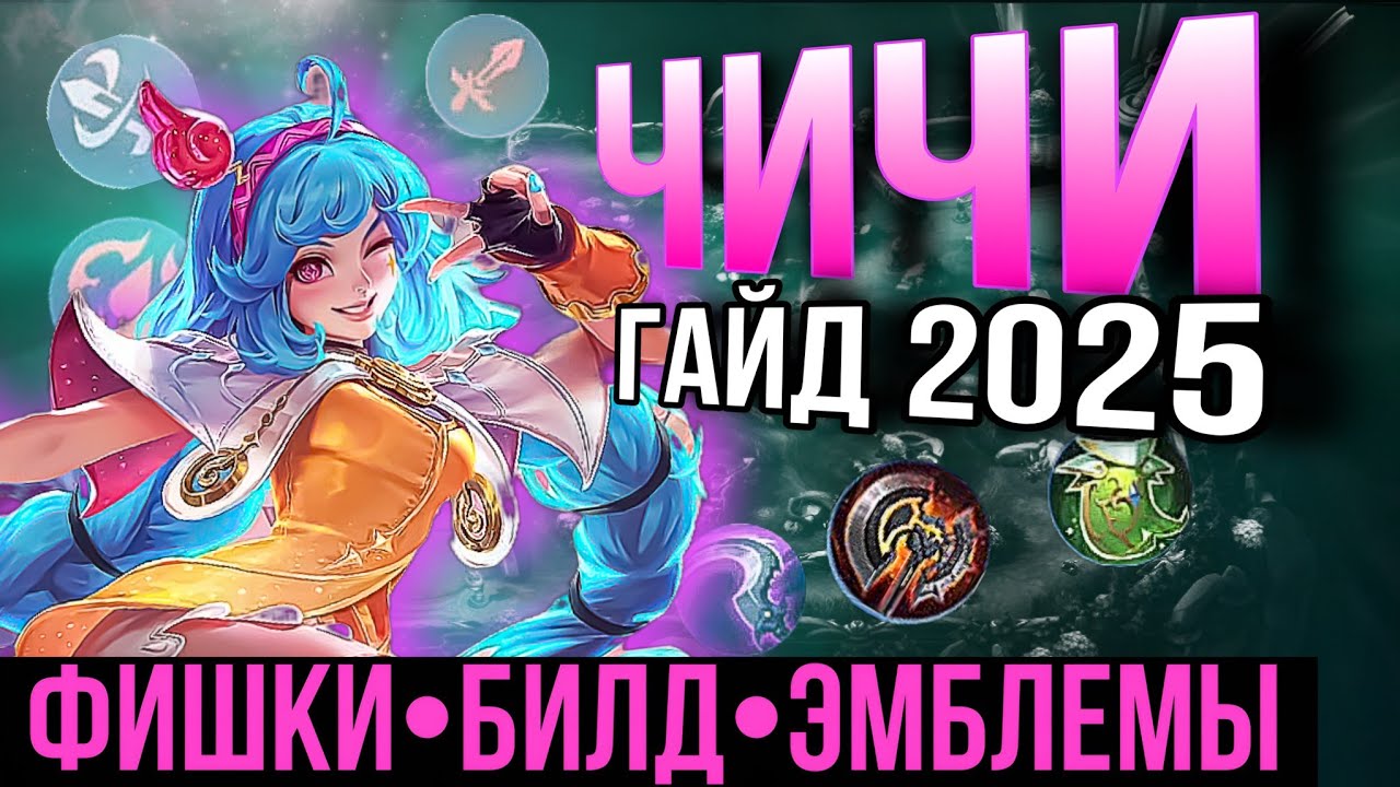 ГАЙД НА ЧИЧИ 2025 МОБАИЛ ЛЕГЕНДС