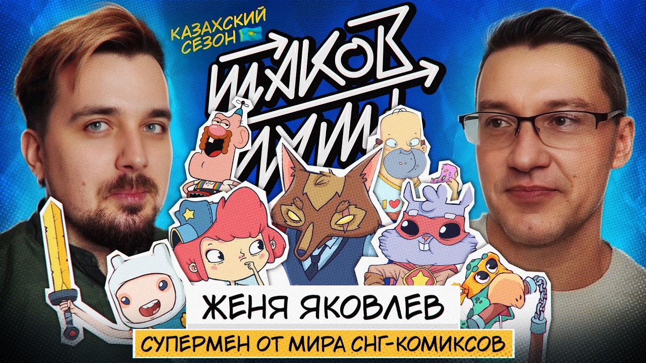 Женя Яковлев. Спорт, комиксы и семья