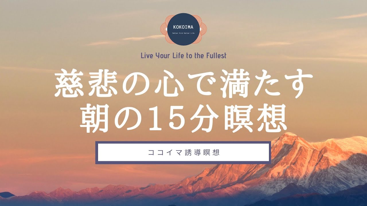 【15分】朝の慈悲の瞑想｜慈悲の瞑想｜瞑想｜朝｜ココイマ｜誘導瞑想
