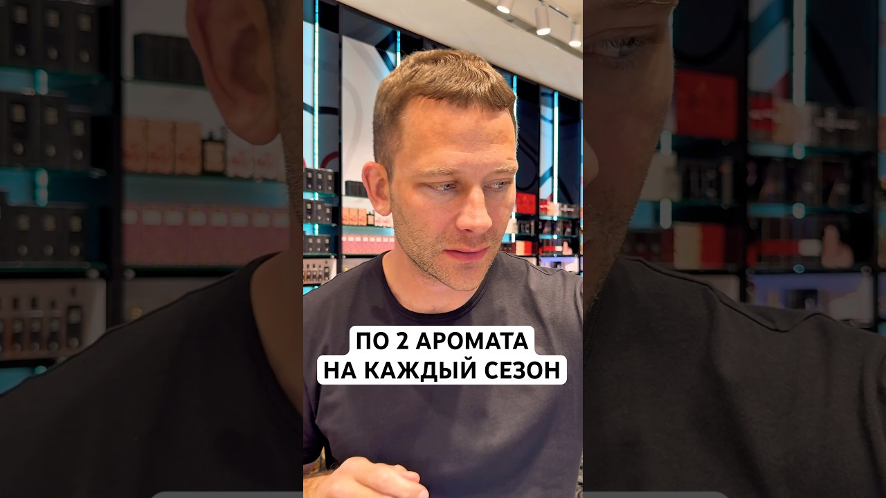 ПО 2 АРОМАТА НА КАЖДЫЙ СЕЗОН! #maxproparfum #мужскиеароматы #shorts #short #духи #парфюм #ароматы