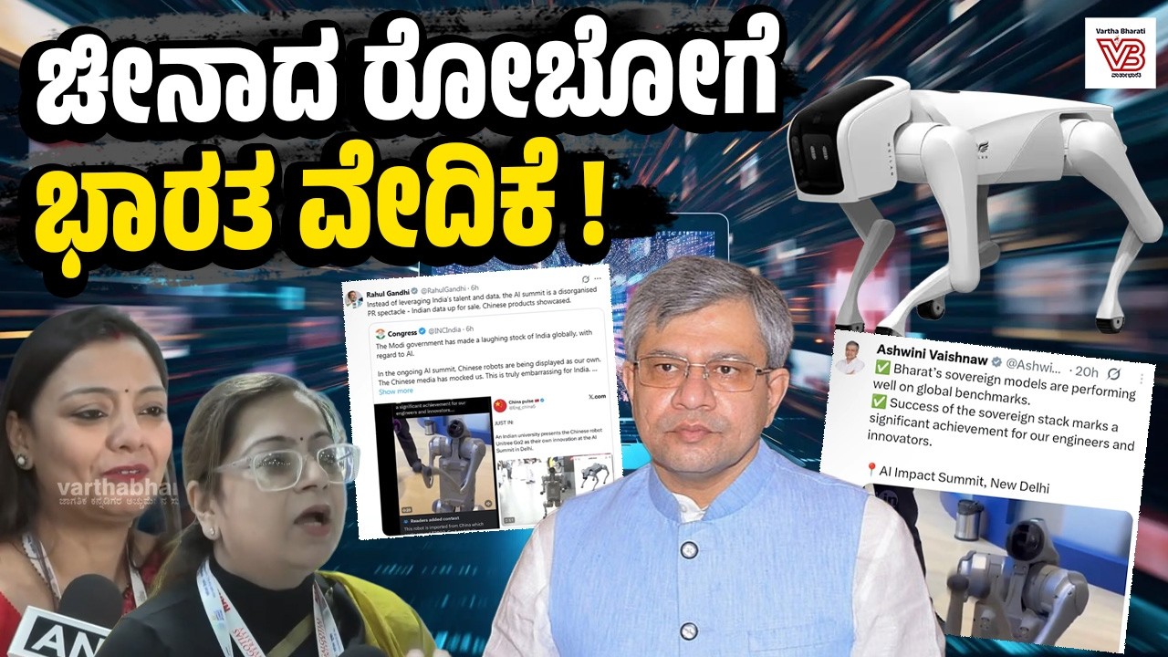 ಭಾರತದ ಸಾಧನೆ ಎಂದ ರೋಬೋಟ್ ಚೀನಾದ್ದು! : AI ಶೃಂಗಸಭೆಯಲ್ಲಿ ಸತ್ಯ ಬಹಿರಂಗ | Chinese Robot Dogs Row