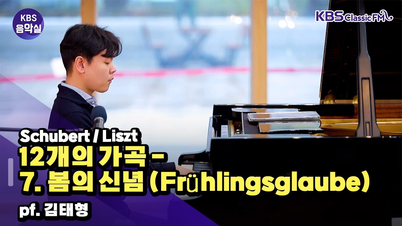[KBS음악실] 피아니스트 김태형 초대석 (Schubert / Liszt _ 12개의 가곡 - 7. 봄의 신념 (Frühlingsglaube)) | KBS 260318 방송