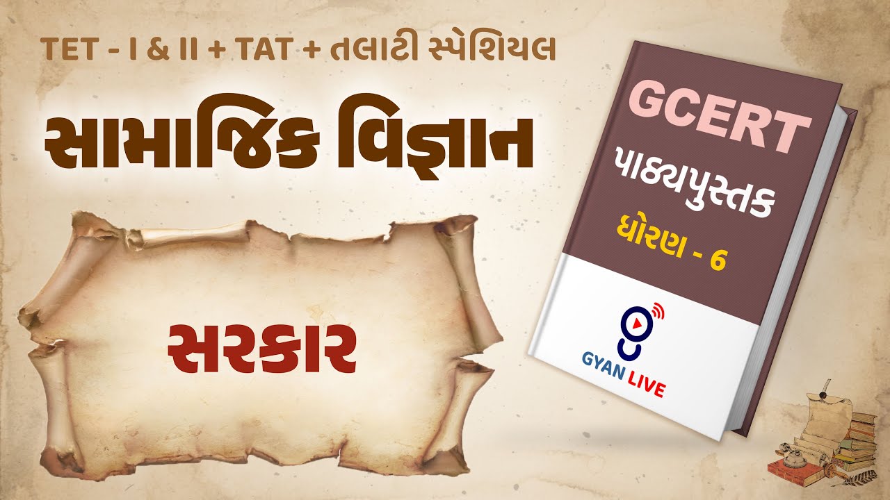 Lecture - 15 | GCERT Series | પાઠ્યપુસ્તક | સામાજિક વિજ્ઞાન | ધોરણ 6 | TET/TAT/TALATI LIVE @01:00pm