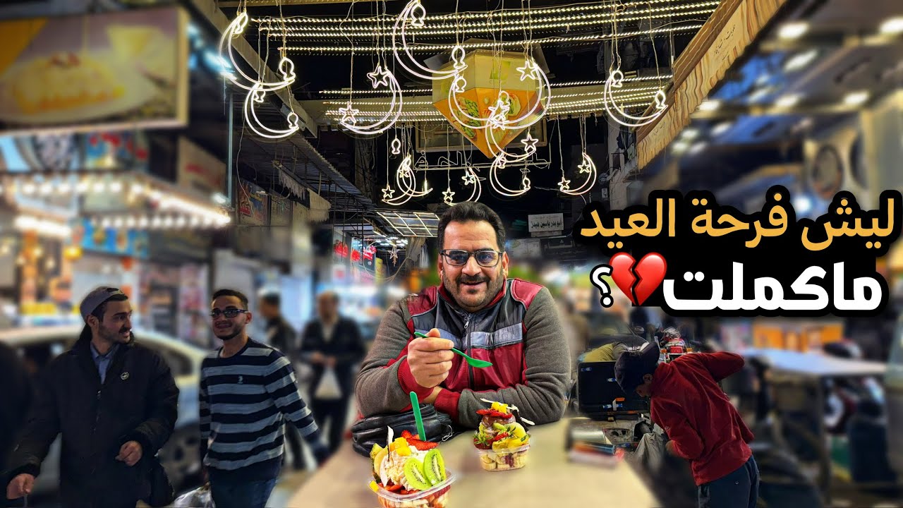 أجواء فرحة العيد في سورية🔥سهرةمميزة بأجواء دمشق في حي الميدان😍روتين العيد✨