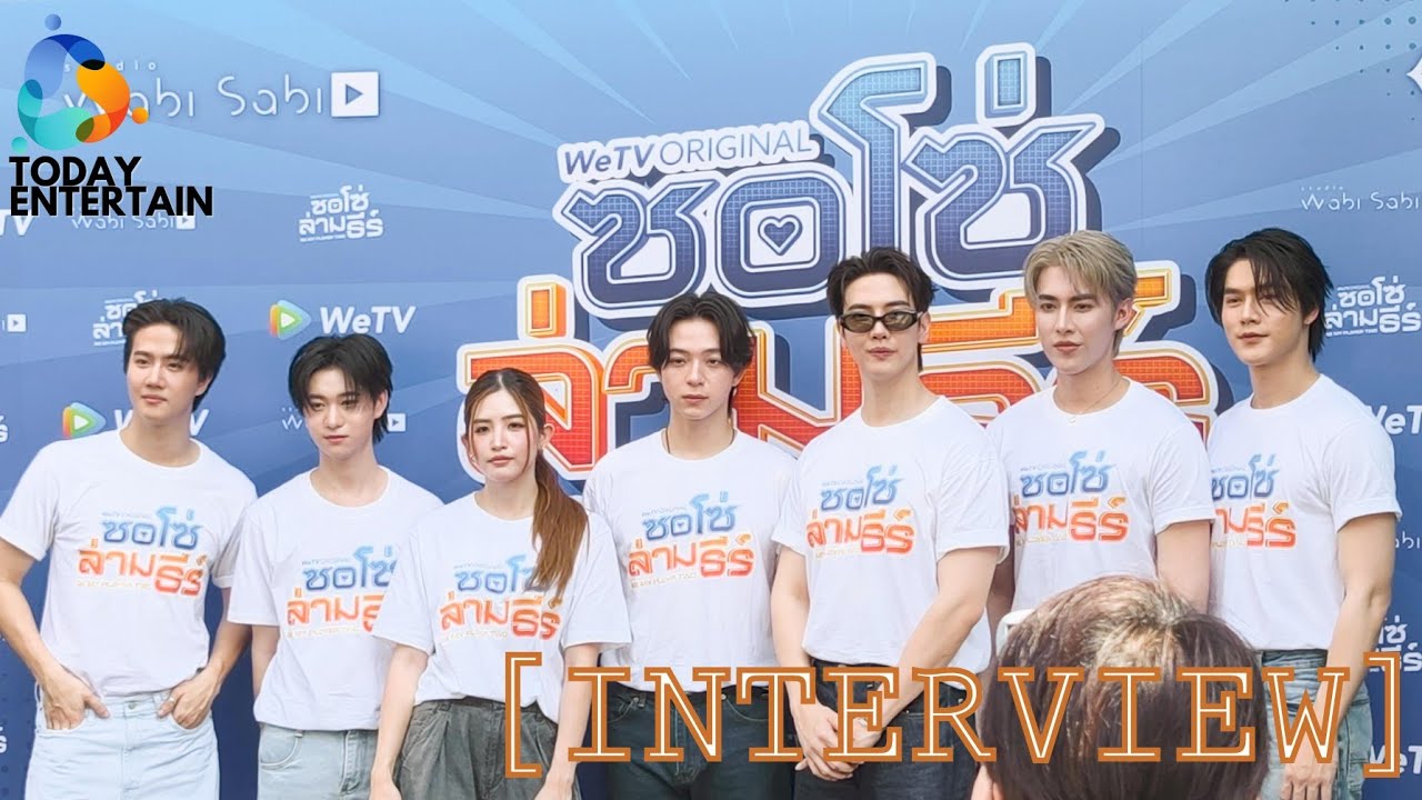 [INTERVIEW] นักแสดงในงานบวงสรวงซีรีส์ 