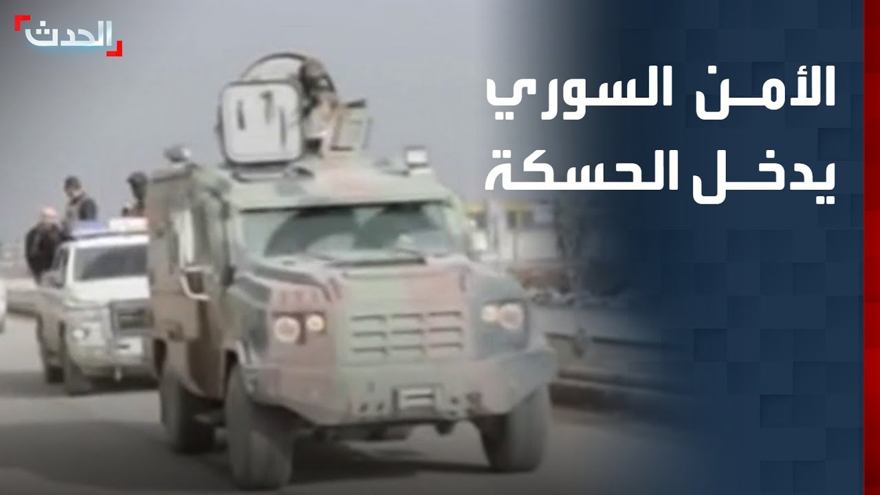 الأمن السوري يدخل الحسكة ويقترب من دخول عين العرب