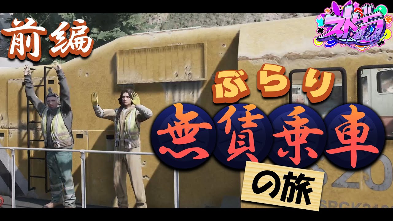 【#ストグラ】前編🎥リーさんと行く！ぶらり無賃乗車の旅【#キラメキーラ #渡戸リー #平井善之GTA5 】