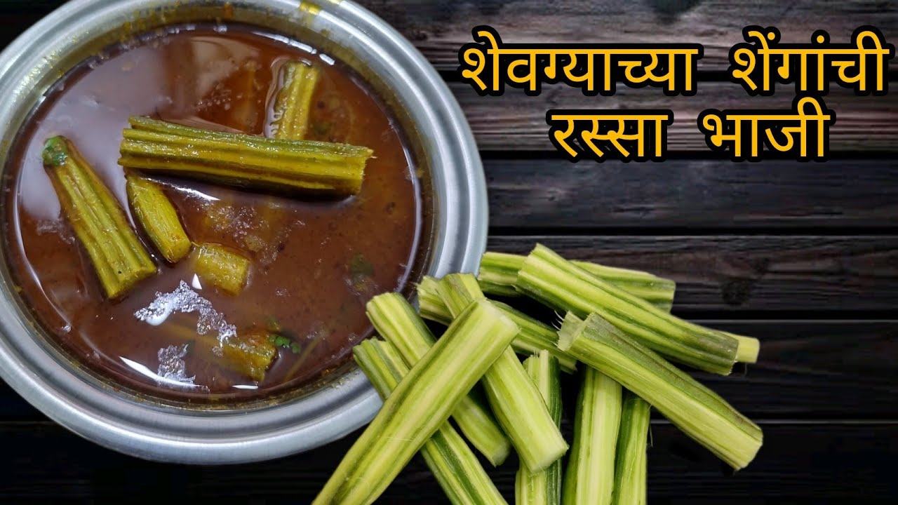 शेवग्याच्या शेंगाची रस्सा भाजी | घरीच बनवा सुपर टेस्टी शेवगा मसाला | महाराष्ट्रीयन शेवगा मसाला 
