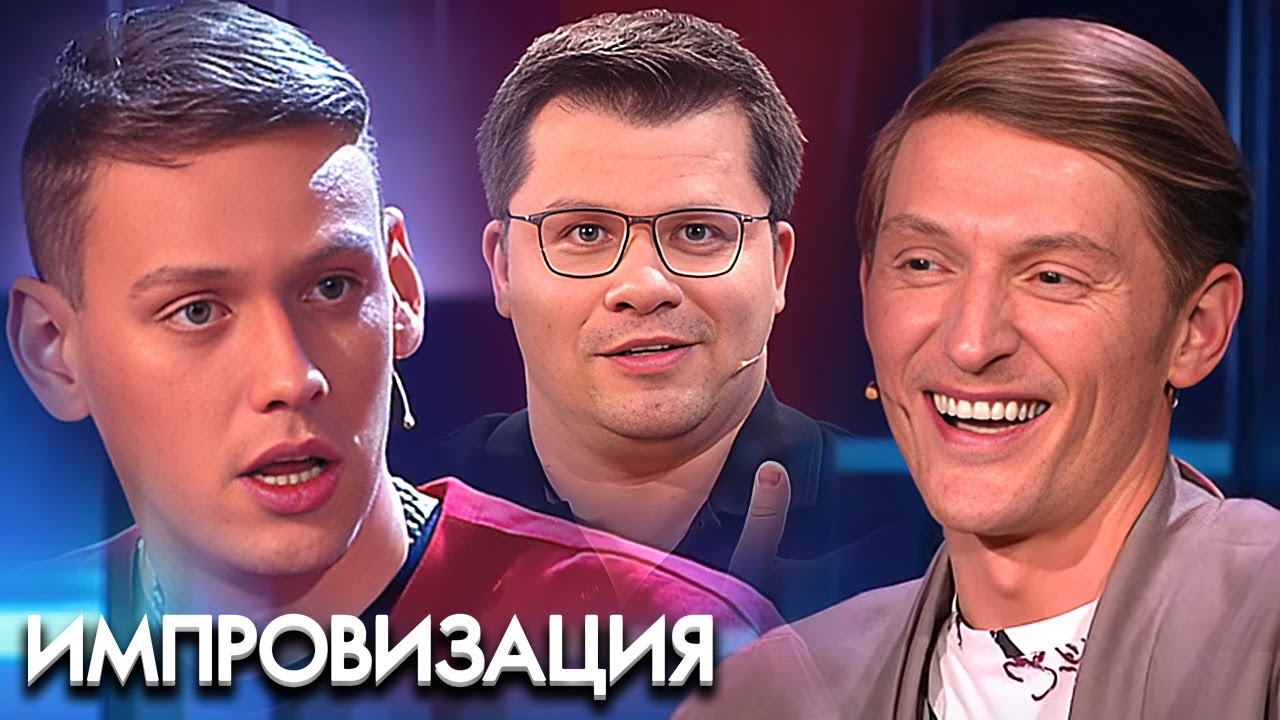 Импровизация 3 сезон: 17-23 серии подряд