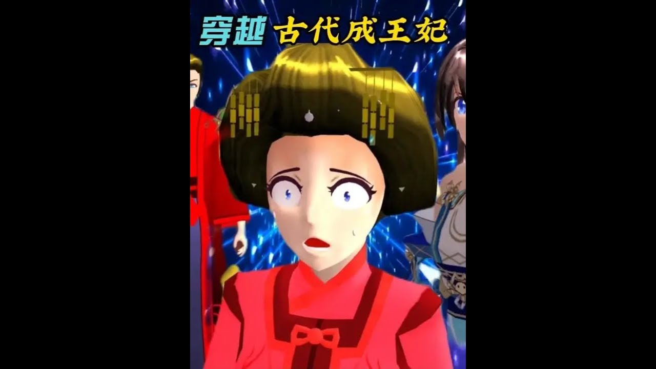 穿越古代当王妃 #233乐园 #樱花校园模拟器 #樱校拍剧 #二次元 #原创视频