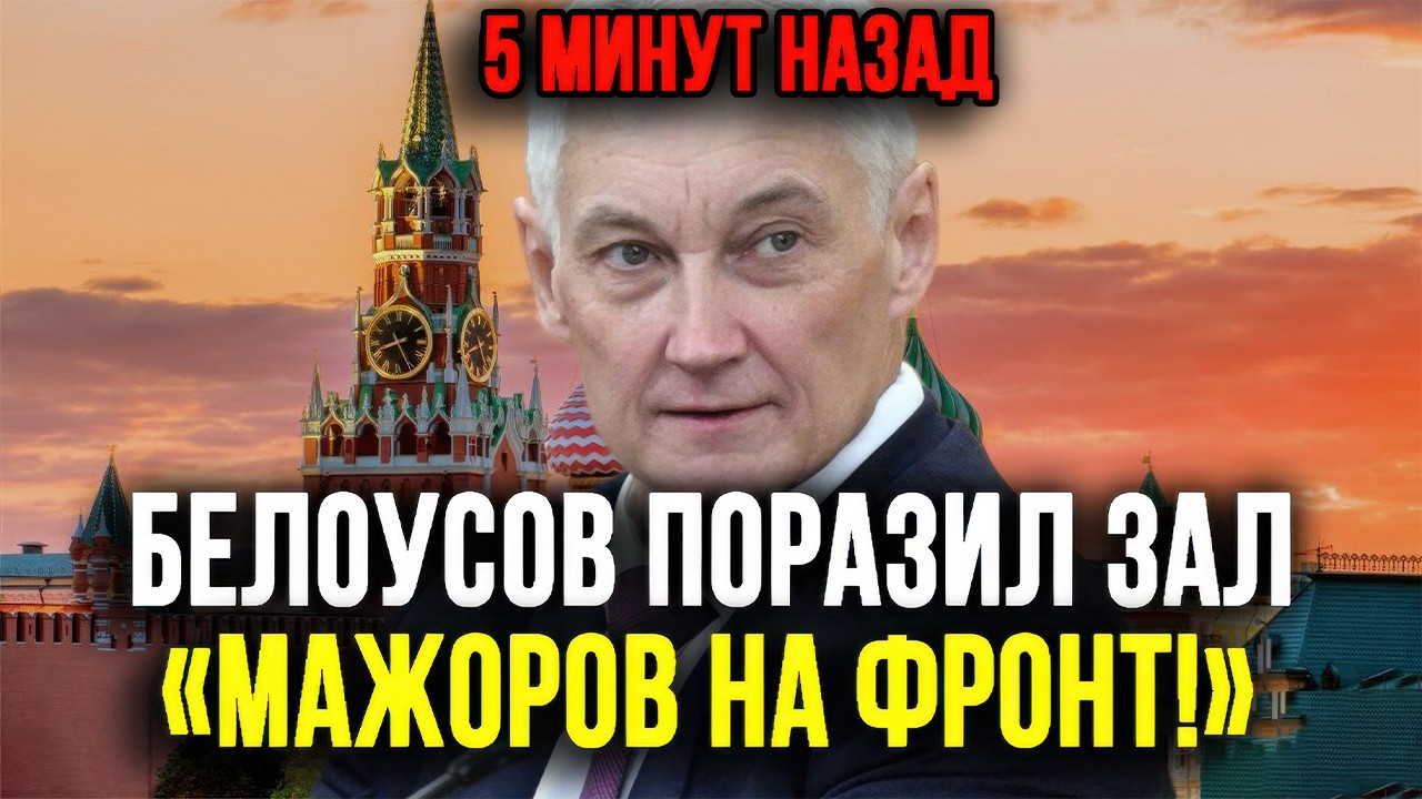 ПРИШЛИТЕ МНЕ РОТУ МАЖОРОВ! — БЕЛОУСОВ РАЗНЕС ПОТОМКОВ ЭЛИТЫ И ОЛИГАРХОВ В СТРАСТНОЙ РЕЧИ!