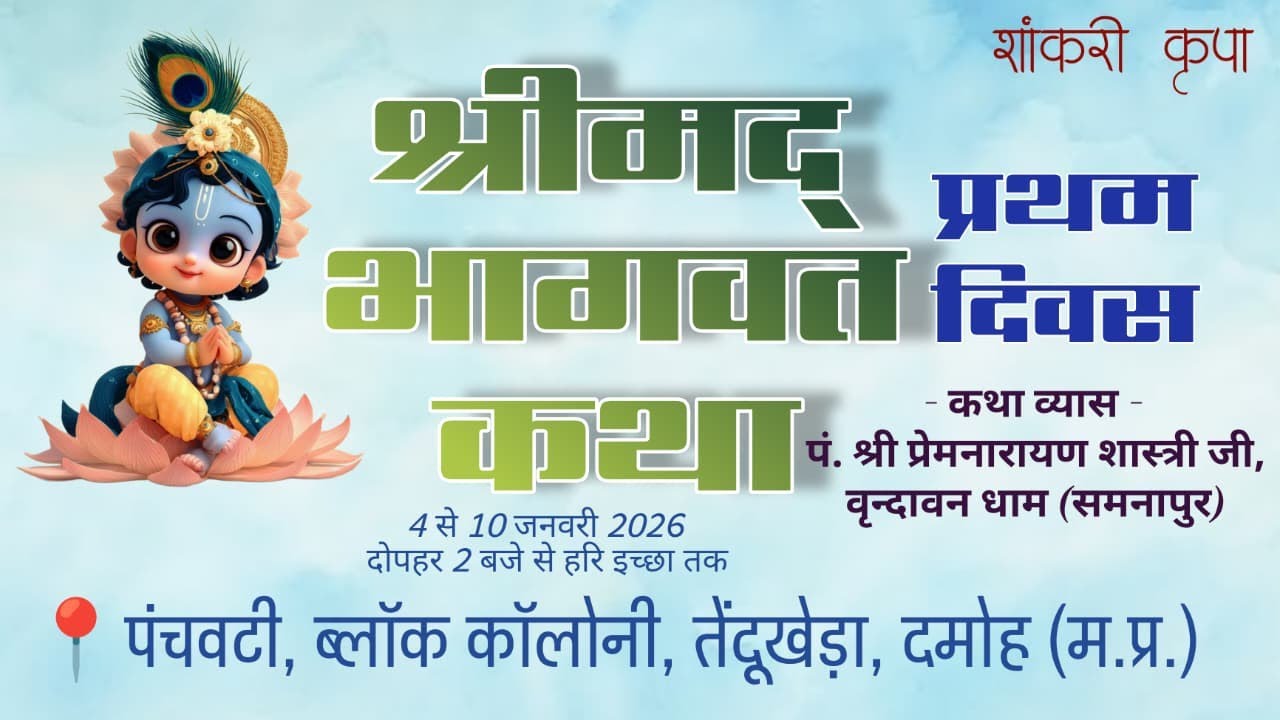 पं. श्री प्रेमनारायण शास्त्री जी वृन्दावन धाम(समनापुर) के श्री मुखारविंद से श्रीमद् भागवत कथा