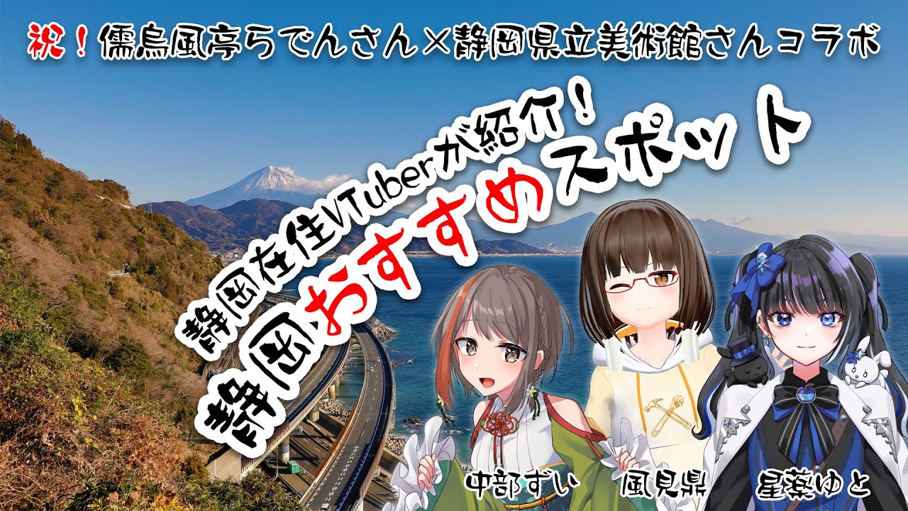 【#静岡V旅】静岡在住VTuberが紹介！静岡のおすすめスポット【風見鼎/中部ずい/星薬ゆと】