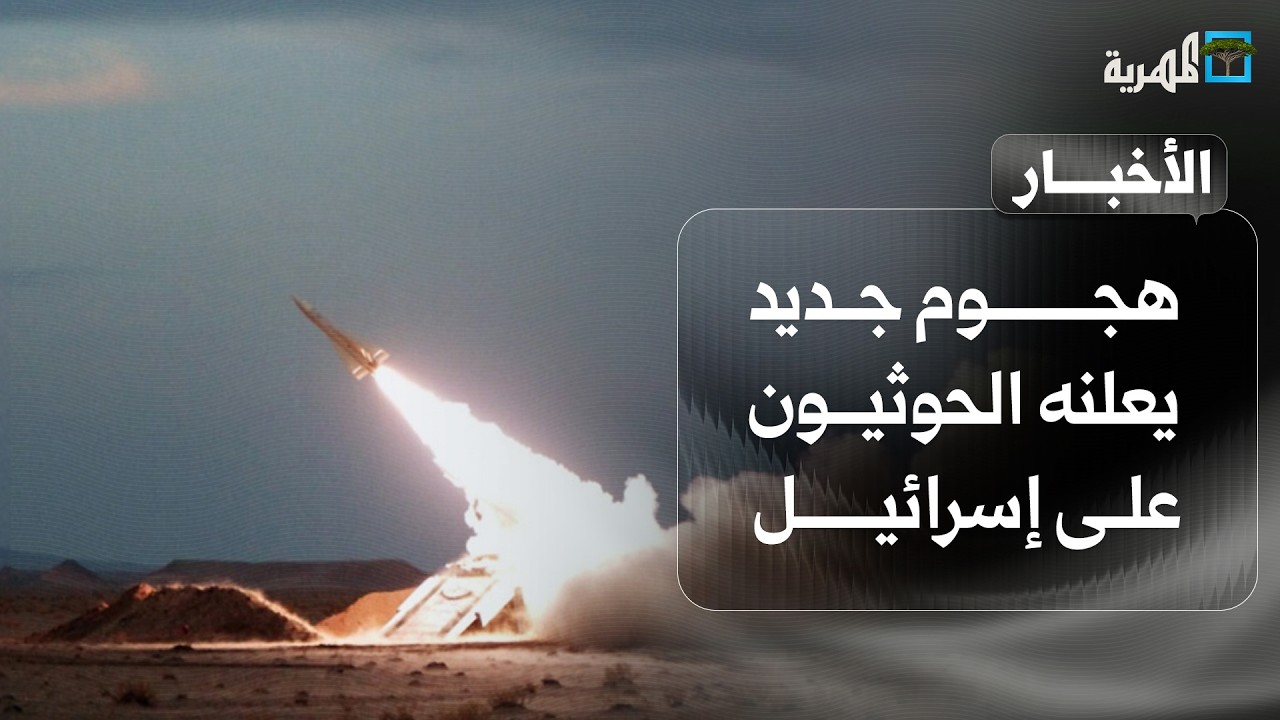 هجوم جديد يعلنه الحوثيون على إسرائيل وتل أبيب تقر توجيه ضربات وتأزم في حضرموت | نشرة الأخبار