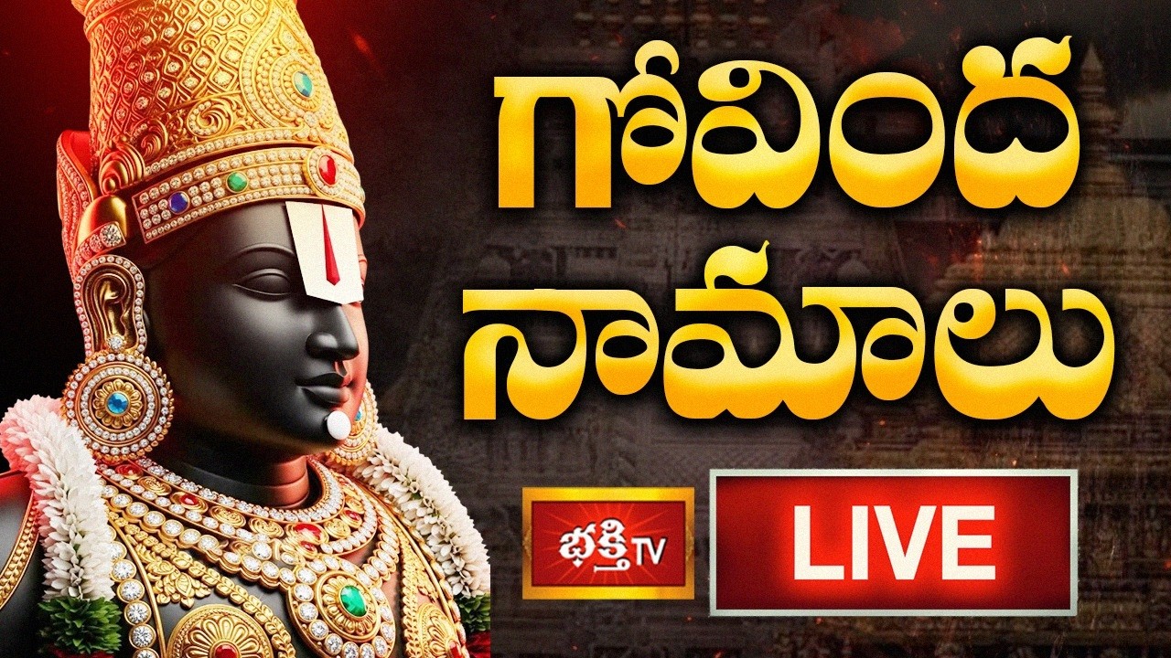 LIVE: గోవింద నామాలు | गोविंदा नामालु | Govinda Namalu- Srinivasa Govinda | 07th March 2026