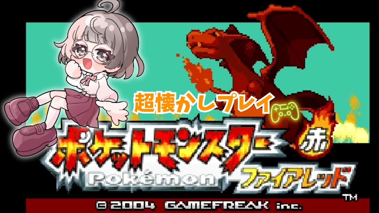 ポケットモンスター ファイアレッドを子供のころぶりにプレイ！ほぼ初見説 ＃１