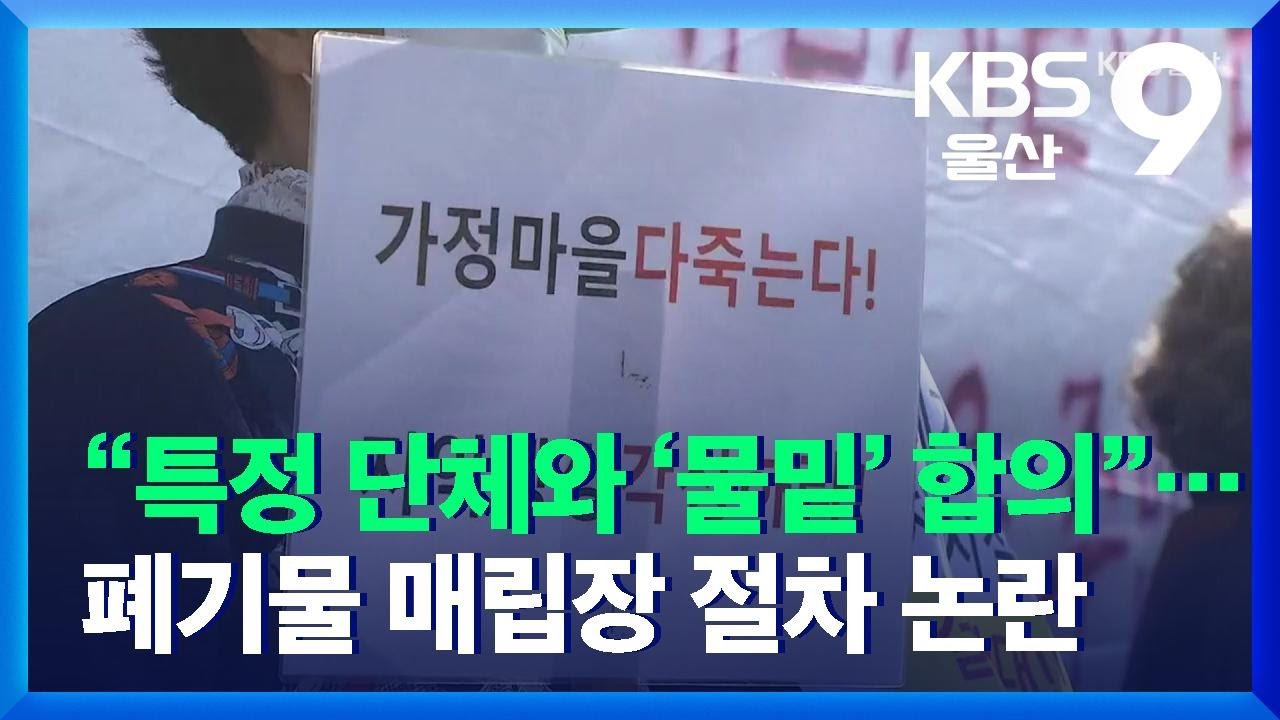 “특정 단체와 ‘물밑’ 합의”…폐기물 매립장 절차 논란 / KBS  2021.11.24.