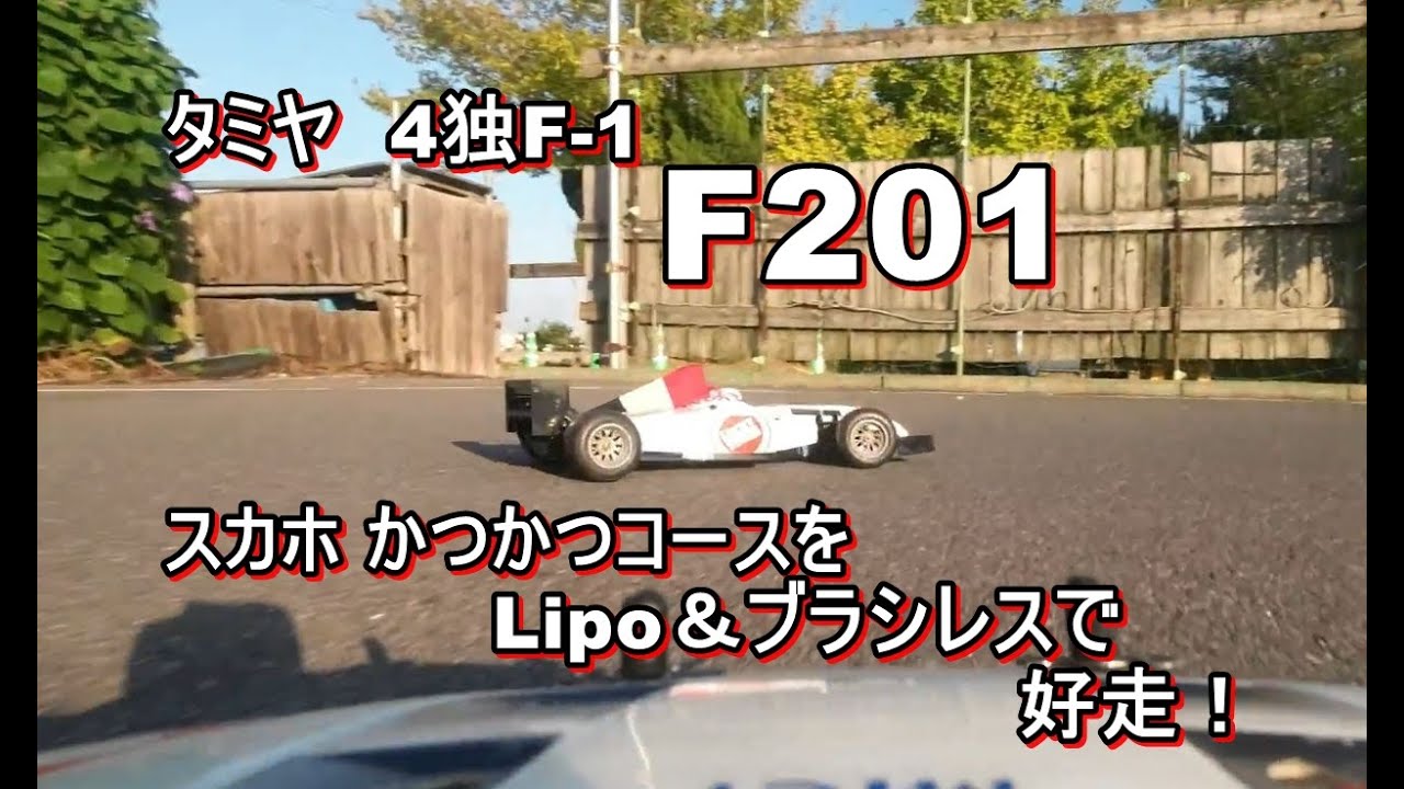 【RC】4輪独立サスF-1 タミヤ F201 リポ＆ブラシレスで快走