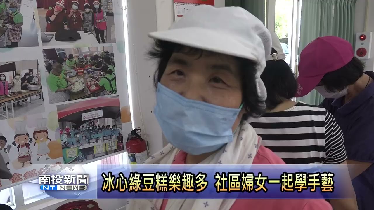 冰心綠豆糕樂趣多 山腳社區婦女一起學手藝 南投新聞