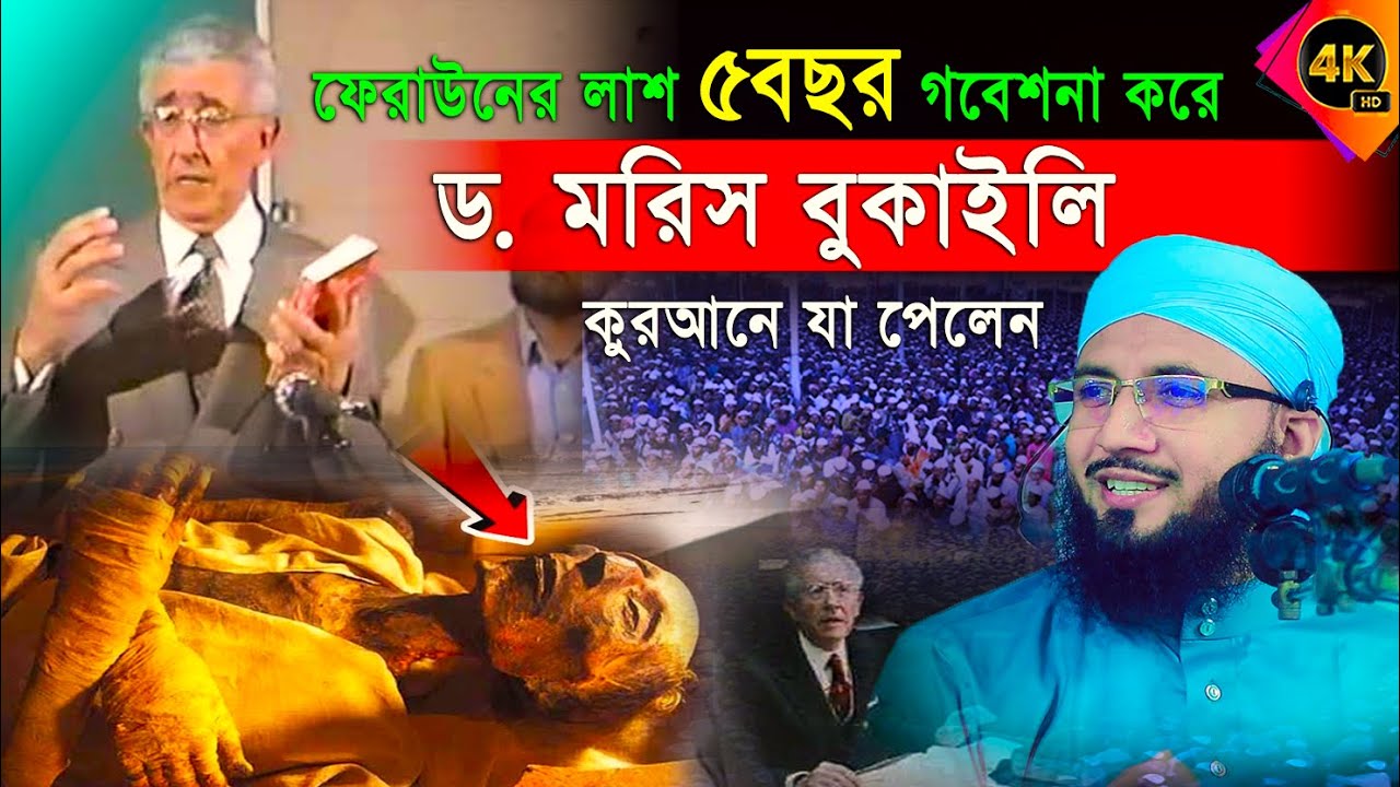 কুরআন নিয়ে ড. মরিস বুকাইল ৫ বছরের গবেষণা | jumma mufti abdur rob foridi | মুফতী আব্দুর রব ফরিদী