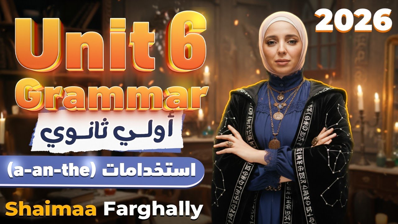 أولي ثانوي 2026 | قواعد الوحدة السادسة - grammar unit 6 - Articles - ميس شيماء فرغلي