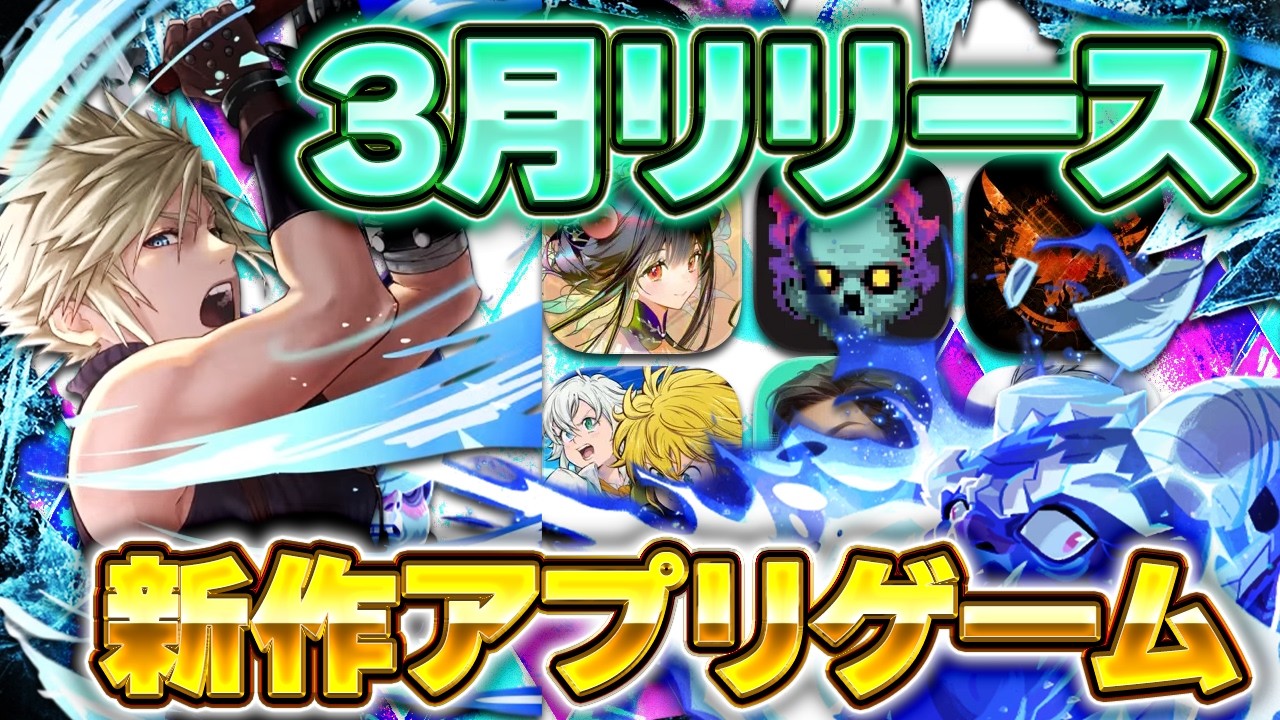 【新作スマホゲーム】2026年3月リリース予定 新作アプリゲーム特集！【FF／ディシディア／七つの大罪／BALL x PIT／ディビジョン／ファウンデーション／おすすめスマホゲーム】