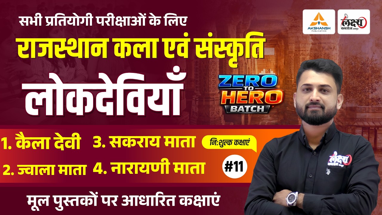 Rajasthan Ki Lok Deviyan (राजस्थान की लोक देवियाँ)| Art And Culture CET, LDC, Lab Asst All Exam |#11