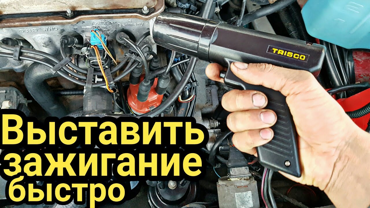 Как БЫСТРО выставить зажигание БЕЗ стробоскопа, на Пассат б3 , Ауди 80, Гольф 3 и т.д.