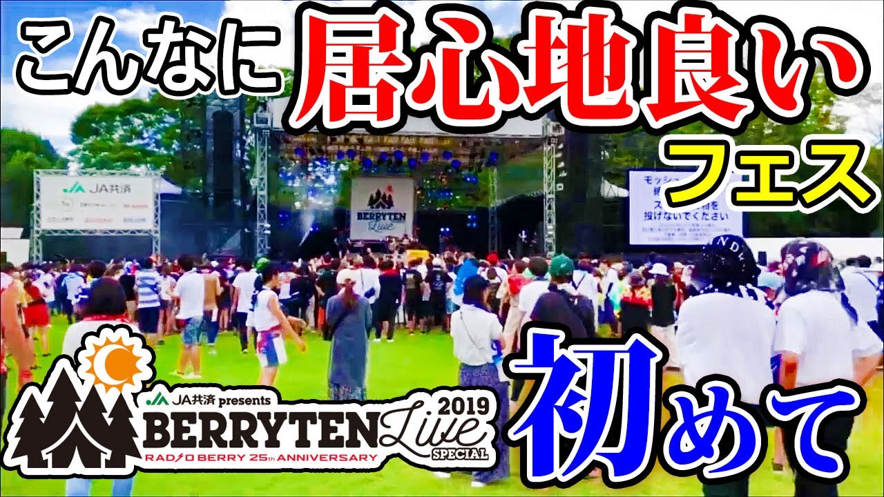 【休憩場所たくさん！】栃木県VERRY TEN Live2019をフェスレポート！【ベリテンライブ】