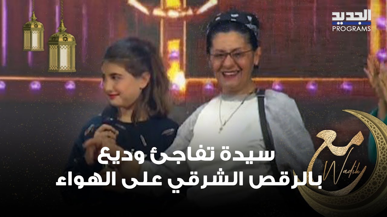 وديع الشيخ يهدي شاب سفرة: فيني روح أنا وعمتي.. وسيدة تفاجئه بالرقص الشرقي على الهواء