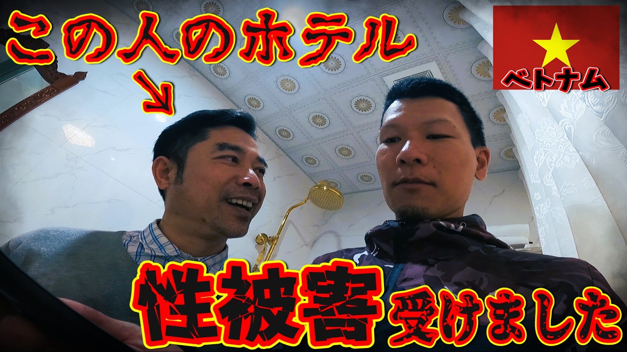【注意喚起】優しさには裏がある...豪華なホテルの部屋を見せてもらったら性被害に遭いましたinハロン