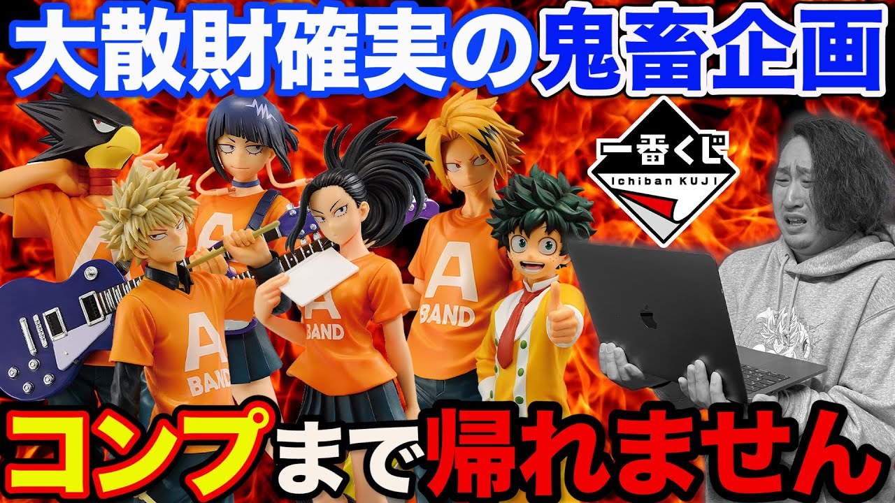 【一番くじ】ヒロアカ！あの名シーンを完全再現！フィギュア全コンプするまで引いた結果が笑えなかった。（一番くじ、一番賞、僕のヒーローアカデミア）