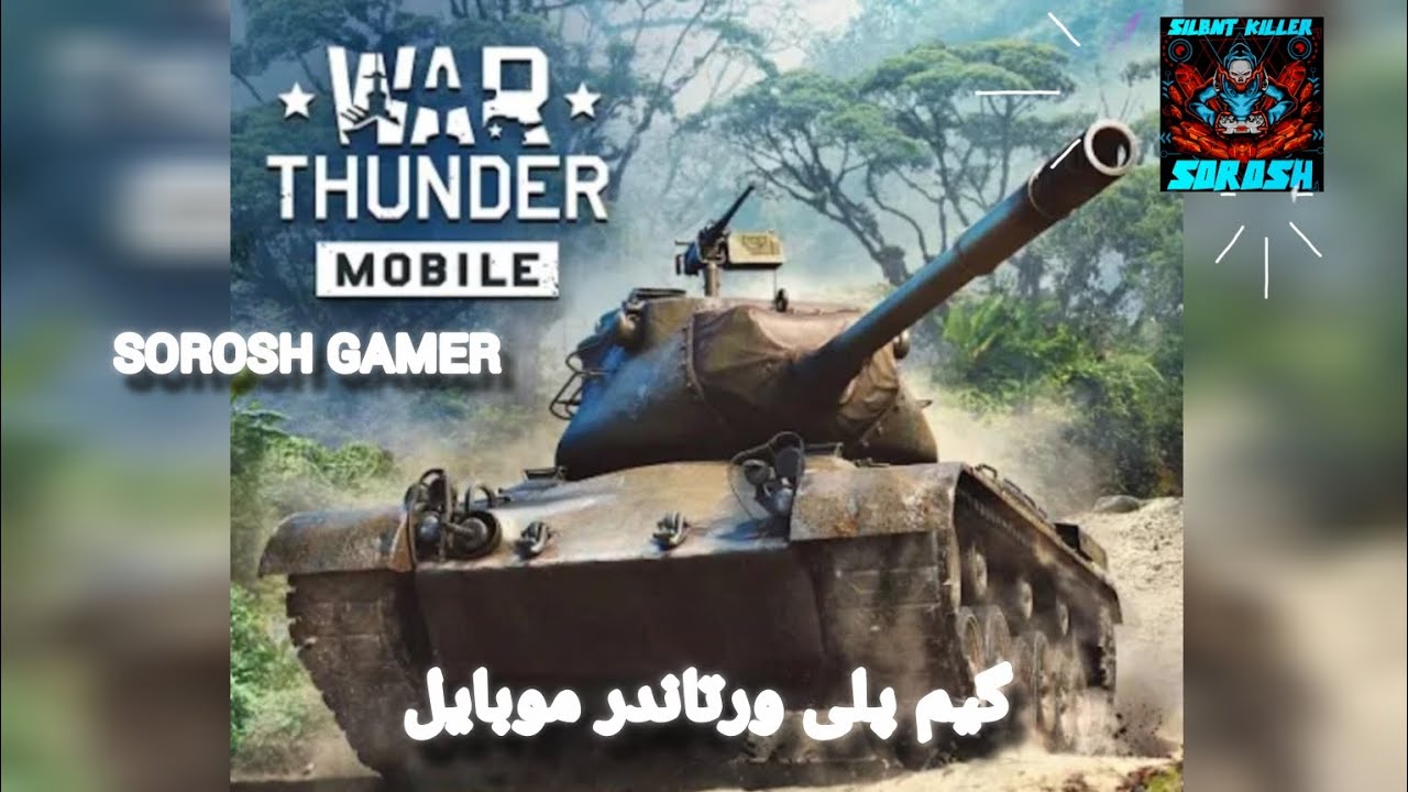 ویدیو گیم ورتاندر!! 😀❤️ یک دست تانک مدرن یک دست تانک جنگ جهانی