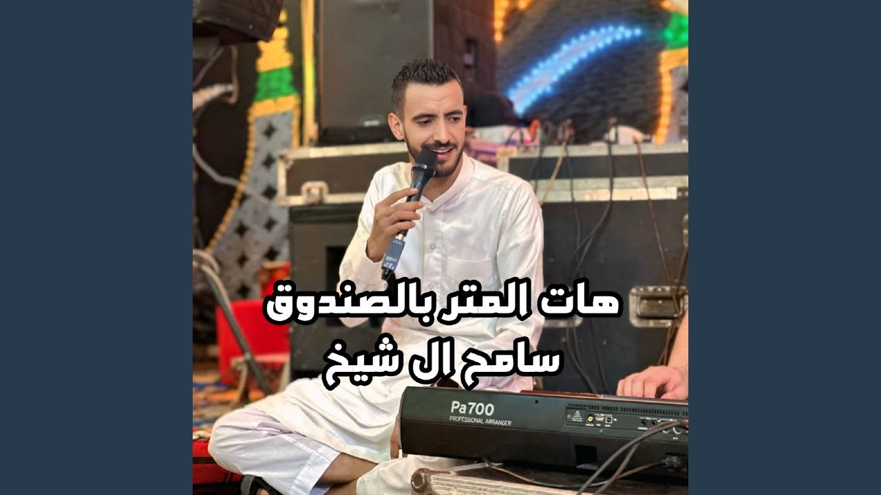 المتر بالصندوق